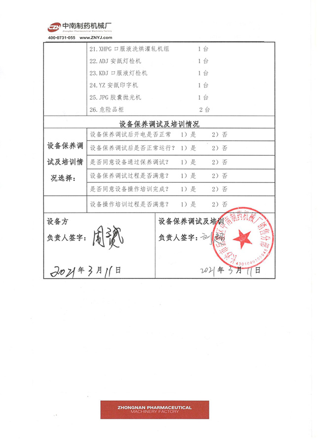 制藥設備保養驗收單3.jpg